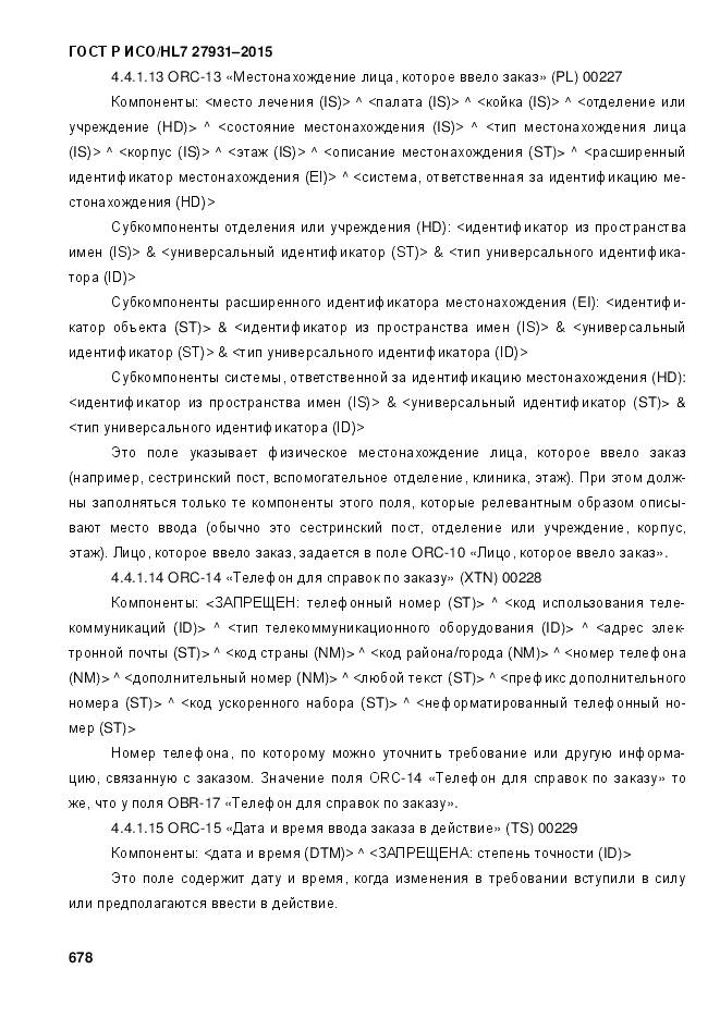 ГОСТ Р ИСО/HL 7 27931-2015, страница 685